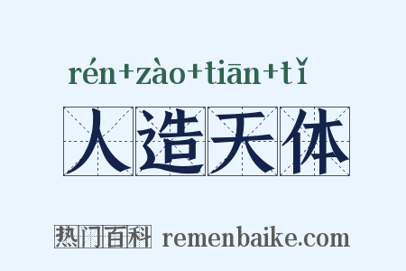 人造天体是什么意思的图片